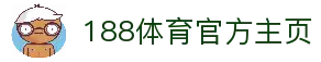 188体育-188官方网站